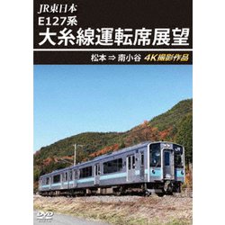 JR東日本 E127系 大糸線運転席展望 松本⇒南小谷 4K撮影作品 [DVD]