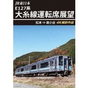 JR東日本 E127系 大糸線運転席展望 松本⇒南小谷 4K撮影作品
