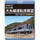 JR東日本 E127系 大糸線運転席展望 松本⇒南小谷 4K撮影作品 [Blu-ray Disc]