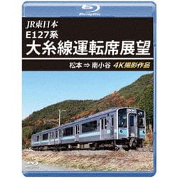 JR東日本 E127系 大糸線運転席展望 松本⇒南小谷 4K撮影作品 [Blu-ray Disc]
