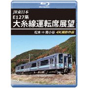 JR東日本 E127系 大糸線運転席展望 松本⇒南小谷 4K撮影作品