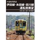平成筑豊鉄道 伊田線・糸田線・田川線運転席展望 行橋～直方/直方～田川後藤寺 [DVD]