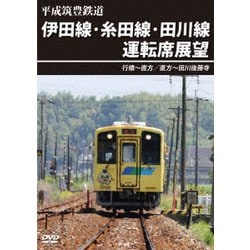 平成筑豊鉄道 伊田線・糸田線・田川線運転席展望 行橋～直方/直方～田川後藤寺 [DVD]