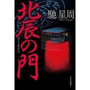 北辰の門 [単行本]