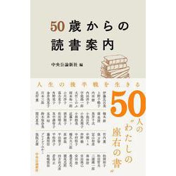 50歳からの読書案内(単行本) [単行本]