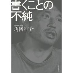 書くことの不純 [単行本]