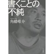 書くことの不純 [単行本]