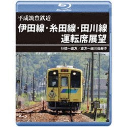平成筑豊鉄道 伊田線・糸田線・田川線運転席展望 行橋～直方/直方～田川後藤寺 [Blu-ray Disc]
