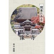 関東にあるお寺と仏像 [単行本]