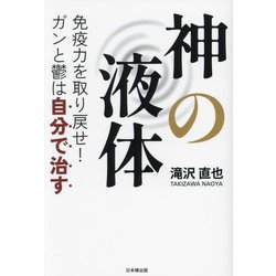 神の液体―免疫力を取り戻せ!ガンと鬱は自分で治す [単行本]