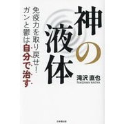 神の液体―免疫力を取り戻せ!ガンと鬱は自分で治す [単行本]