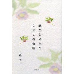 静かな少年とクズリの物語 [単行本]