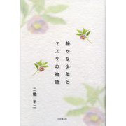 静かな少年とクズリの物語 [単行本]