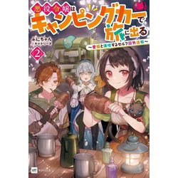 悪役令嬢はキャンピングカーで旅に出る〈2〉―愛猫と満喫するセルフ国外追放(DRE NOVELS) [単行本]