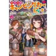 悪役令嬢はキャンピングカーで旅に出る〈2〉―愛猫と満喫するセルフ国外追放(DRE NOVELS) [単行本]