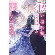 祓い屋令嬢ニコラの困りごと〈3〉(DRE NOVELS) [単行本]