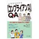いちからわかる「コンプライアンス」Q&A―今さら聞けない社長のギモンを解決 [単行本]
