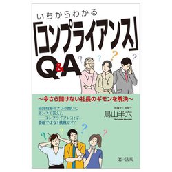 いちからわかる「コンプライアンス」Q&A―今さら聞けない社長のギモンを解決 [単行本]