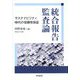 統合報告監査論―サステナビリティ時代の信頼性保証 [単行本]