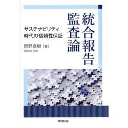 統合報告監査論―サステナビリティ時代の信頼性保証 [単行本]