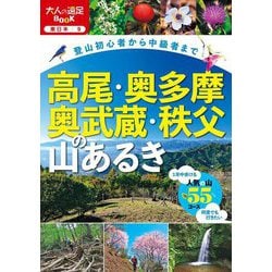 高尾・奥多摩・奥武蔵・秩父の山あるき―登山初心者から中級者まで(大人の遠足BOOK―東日本〈9〉) [単行本]