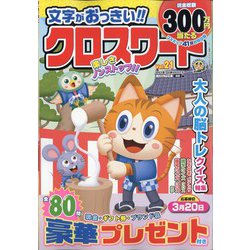 文字がおっきい！！クロスワード 2024年 01月号 [雑誌]