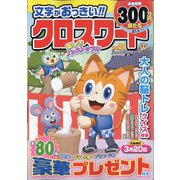 文字がおっきい！！クロスワード 2024年 01月号 [雑誌]