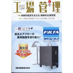 工場管理 2024年 01月号 [雑誌]