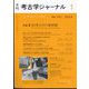 考古学ジャーナル 2024年 01月号 [雑誌]