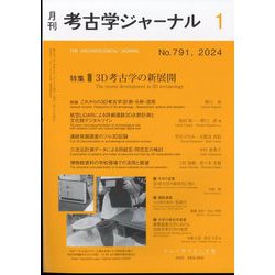 考古学ジャーナル 2024年 01月号 [雑誌]