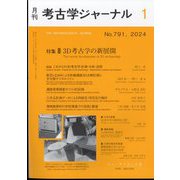 考古学ジャーナル 2024年 01月号 [雑誌]