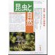 昆虫と自然 2024年 01月号 [雑誌]