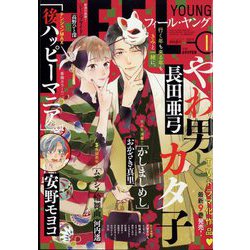 FEEL YOUNG (フィールヤング) 2024年 01月号 [雑誌]