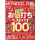 MONOQLO (モノクロ) 2024年 02月号 [雑誌]