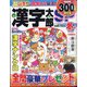 漢字太郎SP（スペシャル） 2024年 01月号 [雑誌]