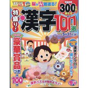 特盛り！漢字 2024年 01月号 [雑誌]