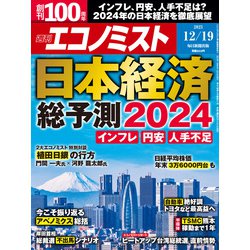 週刊 エコノミスト 2023年 12/19号 [雑誌]