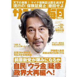 サンデー毎日 2023年 12/24号 [雑誌]