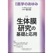 医学のあゆみ 2023年 12/23号 [雑誌]