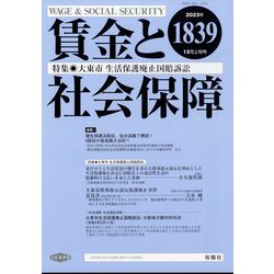 賃金と社会保障 2023年 12/10号 [雑誌]