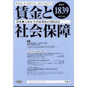 賃金と社会保障 2023年 12/10号 [雑誌]