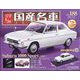 スペシャルスケール国産名車コレクション 2023年 12/27号 （188号） [雑誌]