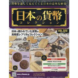 日本の貨幣コレクション 2023年 12/20号 （328号） [雑誌]