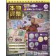 本物の貨幣コレクション 2023年 12/20号 （276号） [雑誌]