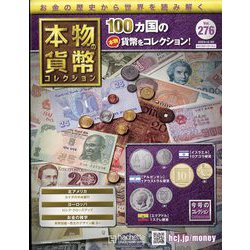 本物の貨幣コレクション 2023年 12/20号 （276号） [雑誌]