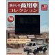 懐かしの商用車コレクション 2024年 1/10号 （77号） [雑誌]