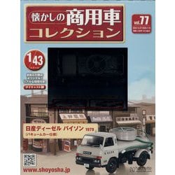 懐かしの商用車コレクション 2024年 1/10号 （77号） [雑誌]
