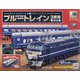 ブルートレイン3車両をつくる 2023年 12/20号 （166号） [雑誌]