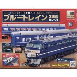 ブルートレイン3車両をつくる 2023年 12/20号 （166号） [雑誌]