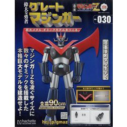 偉大な勇者グレートマジンガー 2023年 12/20号 （130号） [雑誌]